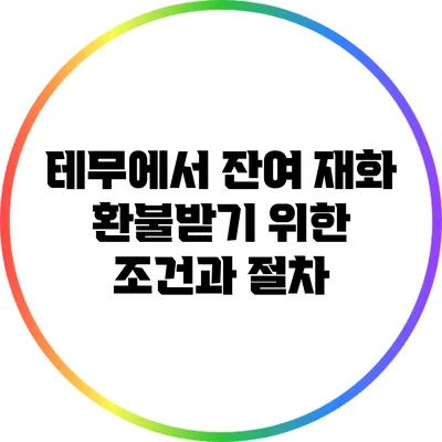 테무에서 잔여 재화 환불받기 위한 조건과 절차