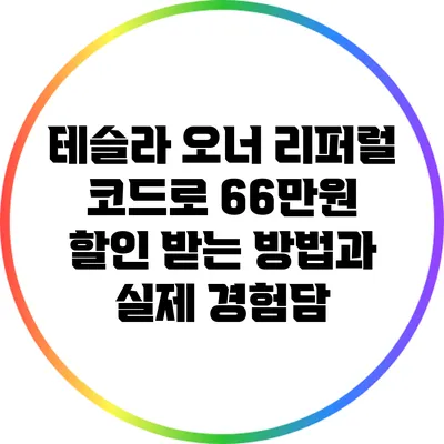 테슬라 오너 리퍼럴 코드로 66만원 할인 받는 방법과 실제 경험담