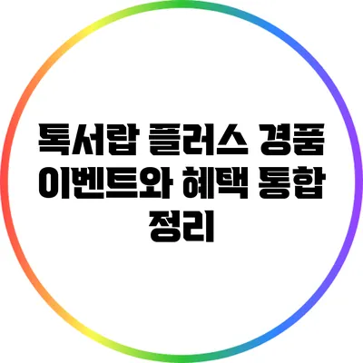 톡서랍 플러스 경품 이벤트와 혜택 통합 정리