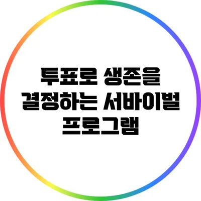 투표로 생존을 결정하는 서바이벌 프로그램