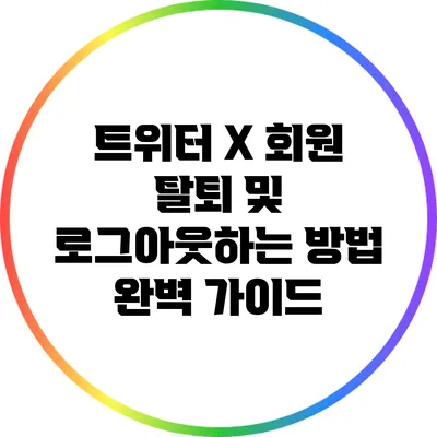 트위터 X 회원 탈퇴 및 로그아웃하는 방법 완벽 가이드