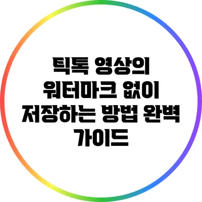 틱톡 영상의 워터마크 없이 저장하는 방법 완벽 가이드
