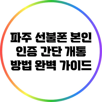 파주 선불폰 본인 인증 간단 개통 방법 완벽 가이드