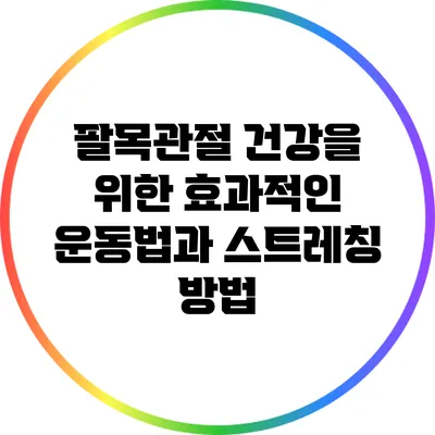 팔목관절 건강을 위한 효과적인 운동법과 스트레칭 방법