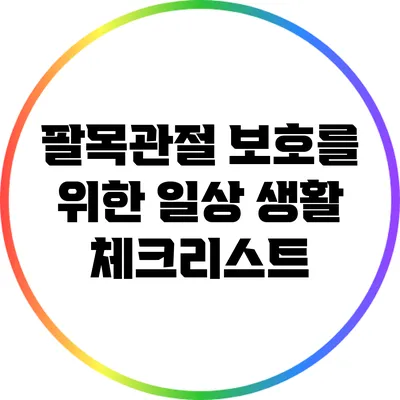 팔목관절 보호를 위한 일상 생활 체크리스트