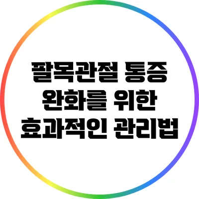 팔목관절 통증 완화를 위한 효과적인 관리법