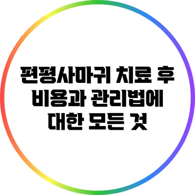 편평사마귀 치료 후 비용과 관리법에 대한 모든 것