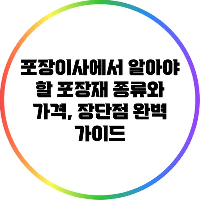 포장이사에서 알아야 할 포장재 종류와 가격, 장단점 완벽 가이드