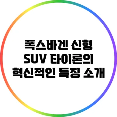 폭스바겐 신형 SUV 타이론의 혁신적인 특징 소개