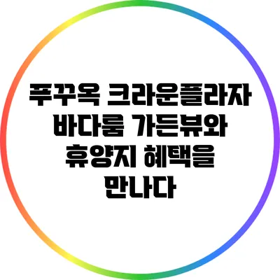 푸꾸옥 크라운플라자 바다룸: 가든뷰와 휴양지 혜택을 만나다