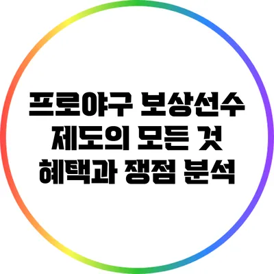 프로야구 보상선수 제도의 모든 것: 혜택과 쟁점 분석