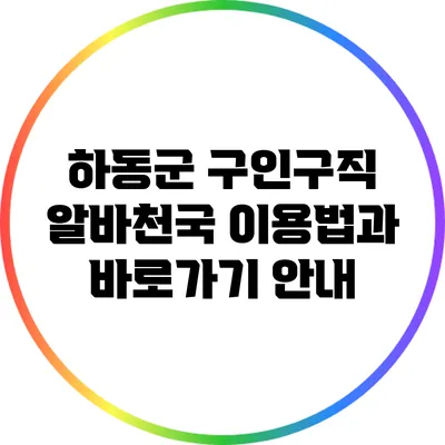 하동군 구인구직: 알바천국 이용법과 바로가기 안내