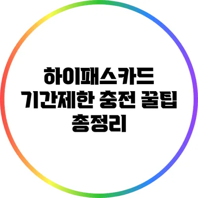 하이패스카드 기간제한 충전 꿀팁 총정리