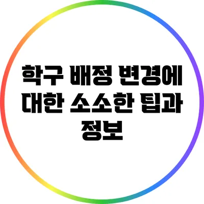 학구 배정 변경에 대한 소소한 팁과 정보
