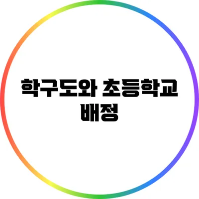 학구도와 초등학교 배정
