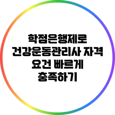 학점은행제로 건강운동관리사 자격 요건 빠르게 충족하기