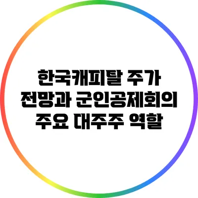 한국캐피탈 주가 전망과 군인공제회의 주요 대주주 역할
