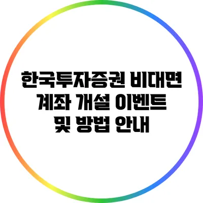 한국투자증권 비대면 계좌 개설 이벤트 및 방법 안내
