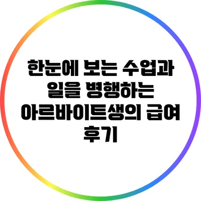 한눈에 보는 수업과 일을 병행하는 아르바이트생의 급여 후기