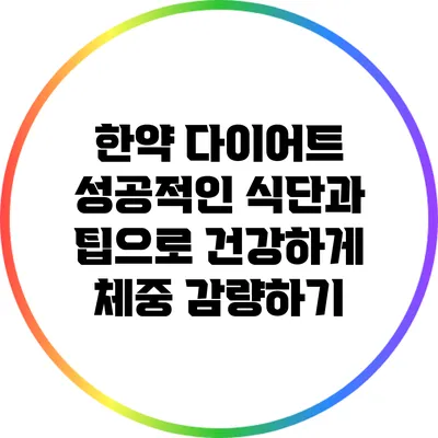 한약 다이어트: 성공적인 식단과 팁으로 건강하게 체중 감량하기