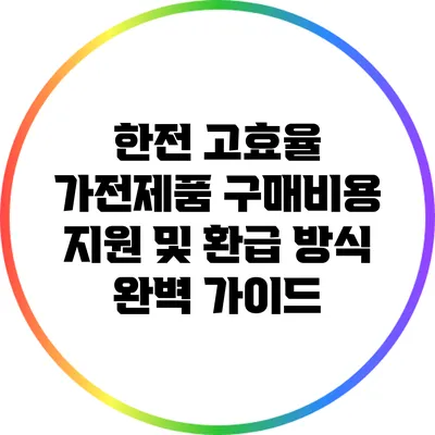 한전 고효율 가전제품 구매비용 지원 및 환급 방식 완벽 가이드