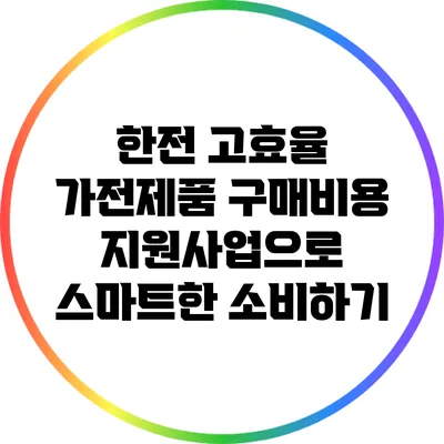 한전 고효율 가전제품 구매비용 지원사업으로 스마트한 소비하기