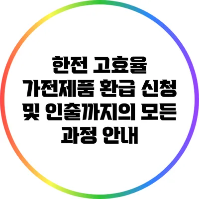 한전 고효율 가전제품 환급 신청 및 인출까지의 모든 과정 안내
