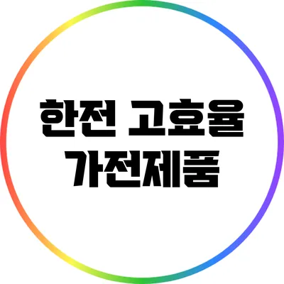 한전 고효율 가전제품
