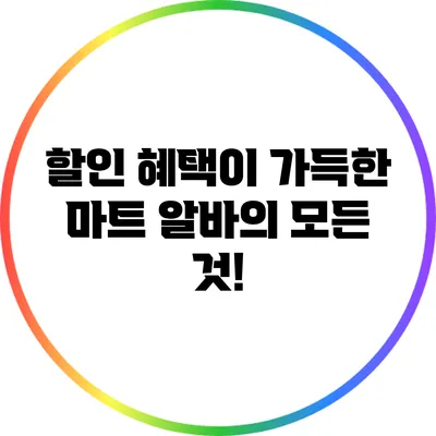 할인 혜택이 가득한 마트 알바의 모든 것!