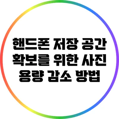 핸드폰 저장 공간 확보를 위한 사진 용량 감소 방법