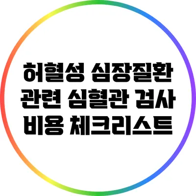 허혈성 심장질환 관련 심혈관 검사 비용 체크리스트