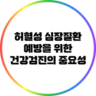 허혈성 심장질환 예방을 위한 건강검진의 중요성