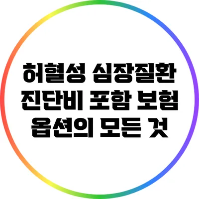 허혈성 심장질환 진단비 포함 보험 옵션의 모든 것