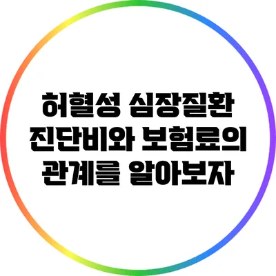 허혈성 심장질환 진단비와 보험료의 관계를 알아보자
