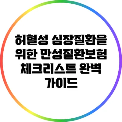 허혈성 심장질환을 위한 만성질환보험 체크리스트 완벽 가이드