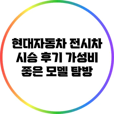 현대자동차 전시차 시승 후기: 가성비 좋은 모델 탐방