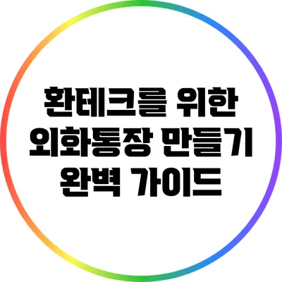 환테크를 위한 외화통장 만들기 완벽 가이드