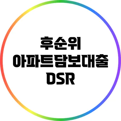 후순위 아파트담보대출 DSR