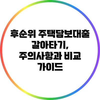 후순위 주택담보대출 갈아타기, 주의사항과 비교 가이드