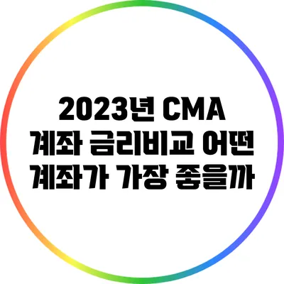 2023년 CMA 계좌 금리비교: 어떤 계좌가 가장 좋을까?