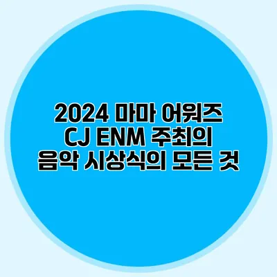 2024 마마 어워즈: CJ ENM 주최의 음악 시상식의 모든 것
