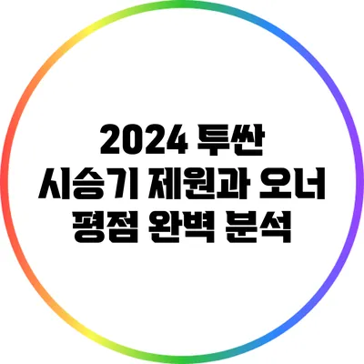 2024 투싼 시승기: 제원과 오너 평점 완벽 분석
