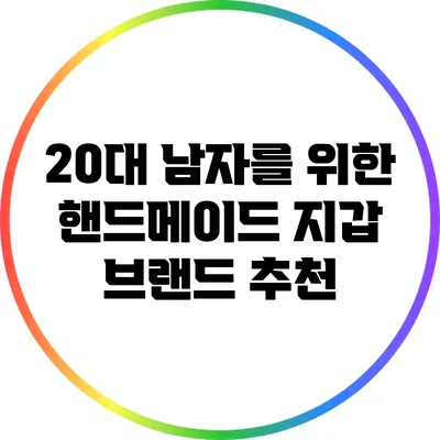 20대 남자를 위한 핸드메이드 지갑 브랜드 추천