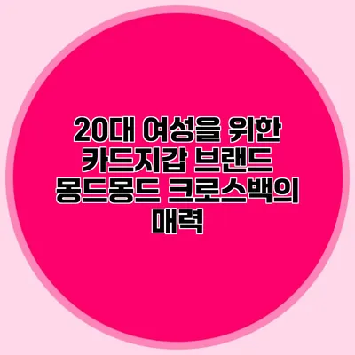 20대 여성을 위한 카드지갑 브랜드 몽드몽드 크로스백의 매력