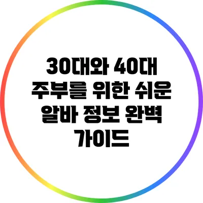 30대와 40대 주부를 위한 쉬운 알바 정보 완벽 가이드