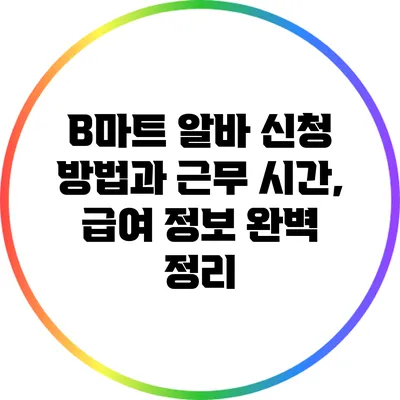 B마트 알바 신청 방법과 근무 시간, 급여 정보 완벽 정리