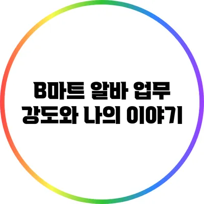 B마트 알바: 업무 강도와 나의 이야기