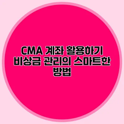 CMA 계좌 활용하기: 비상금 관리의 스마트한 방법
