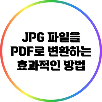 JPG 파일을 PDF로 변환하는 효과적인 방법