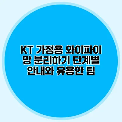 KT 가정용 와이파이 망 분리하기: 단계별 안내와 유용한 팁